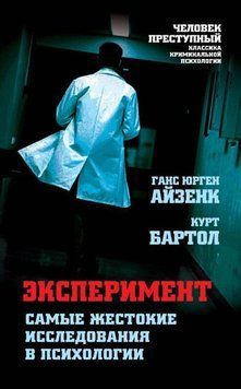 Експеримент. Найжорстокіші дослідження в психології 292910 фото