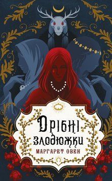 ДРІБНІ ЗЛОДЮЖКИ кн.1 Маргарет Овен BookChef 2772362730 фото