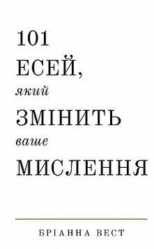 101 есей, який змінить ваше мислення. Бріанна Вест. BookChef 2375868509 фото