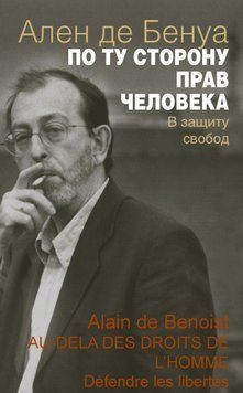 По ту сторону прав человека. В защиту свобод 2050211 фото
