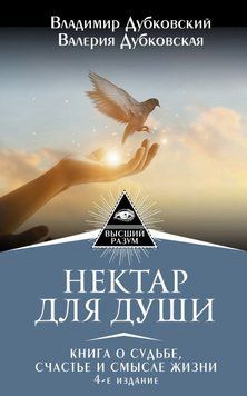 Нектар для душі. Книга про долю, щастя і сенс життя 936023323 фото