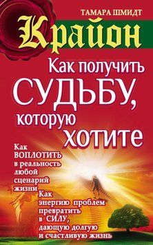 Крайон. Как получить судьбу, которую хотите 2112018 фото