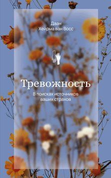 Тривожність. У пошуках джерел наших страхів 1979311 фото