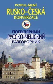 Популярный русско-чешский разговорник / Popul&aacute;rni rusko-česk&aacute; konverzace 648365 фото