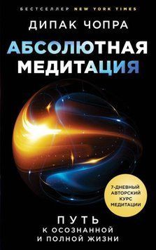 Абсолютна медитація. Шлях до усвідомленого і повного життя 18510 фото