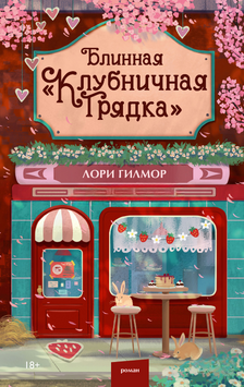 Млинцева &laquo;Полунична грядка&raquo; 2277313 фото