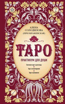 Таро. Практикум для душі 6833759023 фото