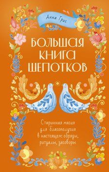 Большая книга шепотков. Старинная магия для благополучия в настоящем: обряды, ритуалы, заговоры 2102311 фото