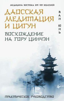 Даосская медитация и цигун. Восхождение на гору Цинчэн. Практическое руководство 1948511 фото