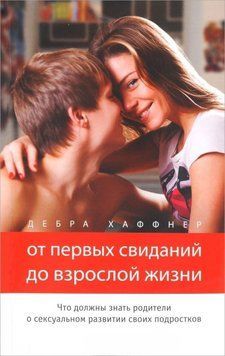 От первых свиданий до взрослой жизни. Что должны знать родители о сексуальном воспитании подростков 2144642132 фото