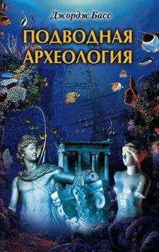 Подводная археология. Древние народы и страны 59031 фото