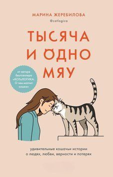 Тисяча і одне мяу. Дивовижні котячі історії про людей, любов, вірність і втрати 5332 фото