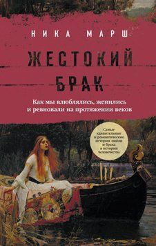 Жестокий брак. Как мы влюблялись, женились и ревновали на протяжении веков 1484711 фото