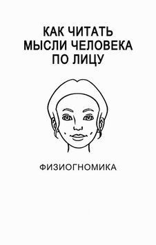 Как читать мысли человека по лицу. Физиогномика 63601563 фото