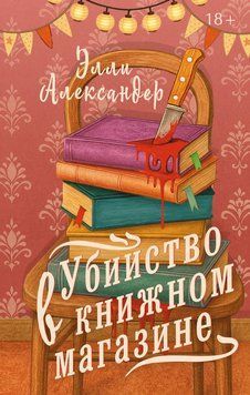 Убийство в книжном магазине 2180505 фото