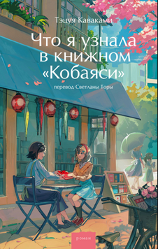 Що я дізналася в книжковому "Кобаясі 2260720 фото
