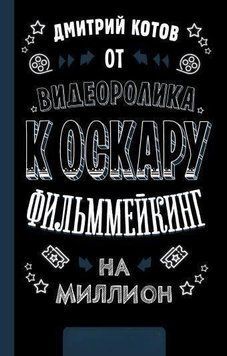 От видеоролика к Оскару. Фильммейкинг на миллион 185110 фото
