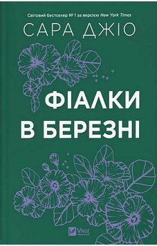 ФІАЛКИ В БЕРЕЗНІ Сара Джіо кольоровий зріз Vivat 2765728618 фото