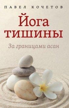 Йога тиші. За межами асан 360421 фото