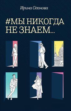 #Ми ніколи не знаємо... 74 фото