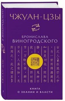 Чжуан-цзы Бронислава Виногродского. Книга о знании и власти 355522 фото