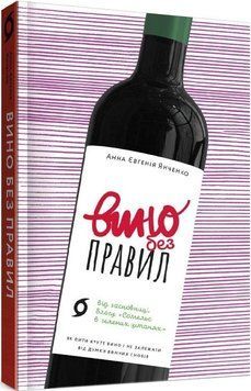 Анна Євгенія Янченко &laquo;Вино без правил&raquo; Віхола 2375855020 фото