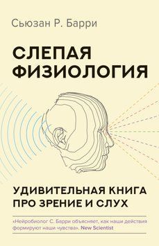 Слепая физиология. Удивительная книга про зрение и слух 1614011 фото