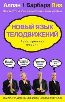 Новый язык телодвижений. Расширенная версия 214464267375 фото