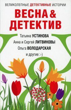 Весна&Детектив 1394211 фото