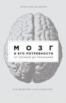 Мозг и его потребности. От питания до признания 214464268490 фото