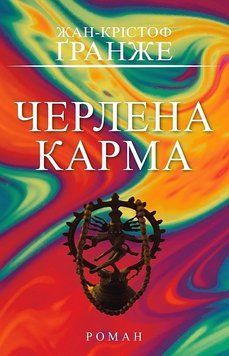 ЧЕРЛЕНА КАРМА Ж.-К.Ґранже BookChef 2966115770 фото