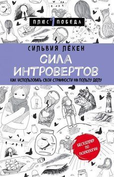 Сила Интровертов. Как использовать свои странности на пользу делу 6748 фото