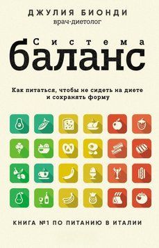 Система БАЛАНС. Как питаться, чтобы не сидеть на диете и сохранять форму 1450611 фото