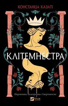КЛІТЕМНЕСТРА Констанца Казаті Vivat 2693895385 фото