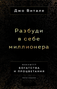 Разбуди в себе миллионера. Манифест богатства и процветания 2108218 фото