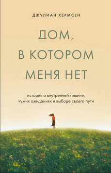Дом, в котором меня нет. История о внутренней тишине, чужих ожиданиях и выборе своего пути 2292701 фото