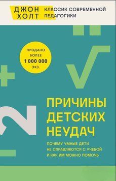 Причины детских неудач. Почему умные дети не справляются с учебой и как им можно помочь 1714111 фото
