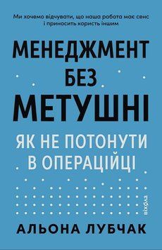 Менеджмент без суеты как не утонуть в операционке Алена Лубчак Вихола 2910896367 фото