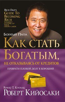 Как&nbsp;стать богатым, не&nbsp;отказываясь от&nbsp;кредитов 1859811 фото