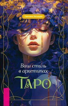 Ваш стиль в архетипах Таро 1678711 фото
