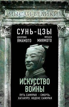 Мистецтво війни та кодекс самурая 37131 фото