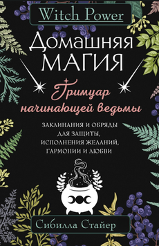 Домашня магія. Гримуар юної відьми: Закляття і ритуали для захисту, здійснення бажань, гармонії та кохання 2136910 фото