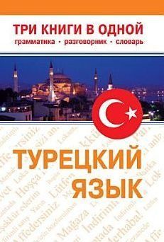Турецкий язык. Три книги в одной. Грамматика, разговорник, словарь 6706923 фото