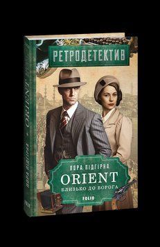 ORIENT. Близько до ворога. Підгірна Л. Фоліо 2375870285 фото