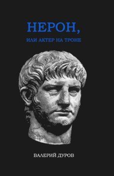 Нерон, или Актер на троне 1341122 фото