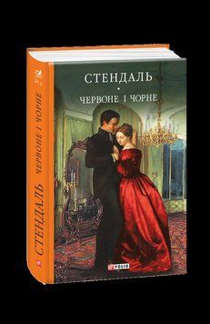 Червоне і чорне. Стендаль Фоліо 2375871705 фото