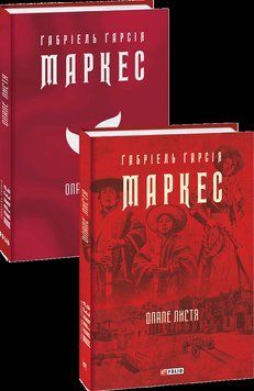 Опале листя. Маркес Г. Фоліо 2375871603 фото