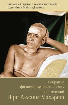 Собрание философско-поэтических произведений Шри Раманы Махарши 2234326 фото