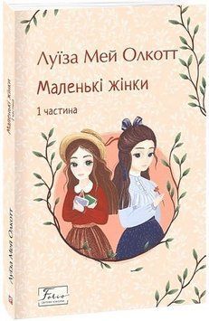 МАЛЕНЬКИЕ ЖЕНЩИНЫ ч.1 Л.М.Олкотт мировая классика Фолио 2375872645 фото