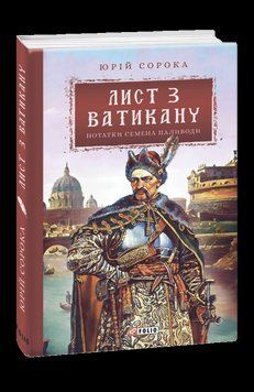 Лист з Ватикану. Нотатки Семена Паливоди. Сорока Ю. Фоліо 2375870387 фото